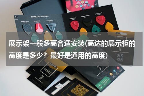 展示架一般多高合适安装(高达的展示柜的高度是多少？最好是通用的高度)