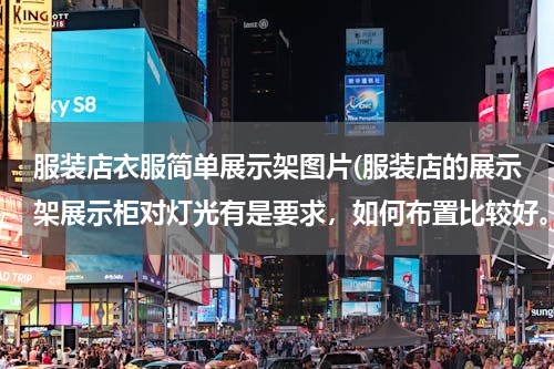 服装店衣服简单展示架图片(服装店的展示架展示柜对灯光有是要求，如何布置比较好。)