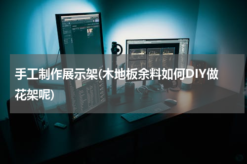 手工制作展示架(木地板余料如何DIY做花架呢)