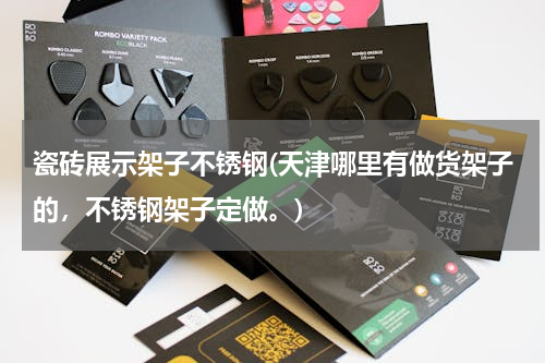 瓷砖展示架子不锈钢(天津哪里有做货架子的，不锈钢架子定做。)