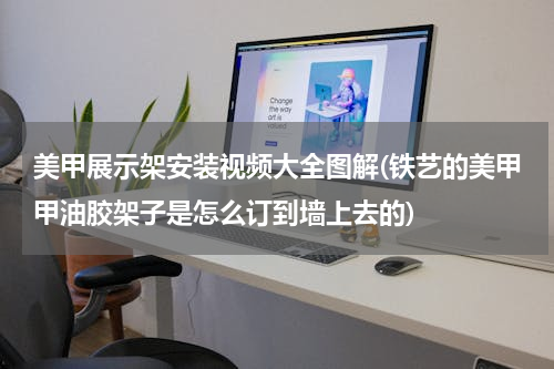 美甲展示架安装视频大全图解(铁艺的美甲甲油胶架子是怎么订到墙上去的)
