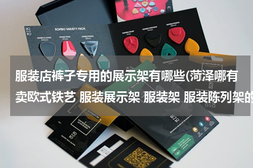 服装店裤子专用的展示架有哪些(菏泽哪有卖欧式铁艺 服装展示架 服装架 服装陈列架的？)