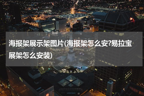 海报架展示架图片(海报架怎么安?易拉宝展架怎么安装)