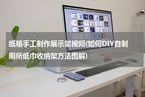 纸箱手工制作展示架视频(如何DIY自制厕所纸巾收纳架方法图解)