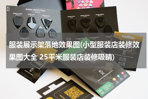 服装展示架落地效果图(小型服装店装修效果图大全 25平米服装店装修吸睛)