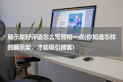 展示架好评语怎么写简短一点(你知道怎样的展示架，才能吸引顾客)