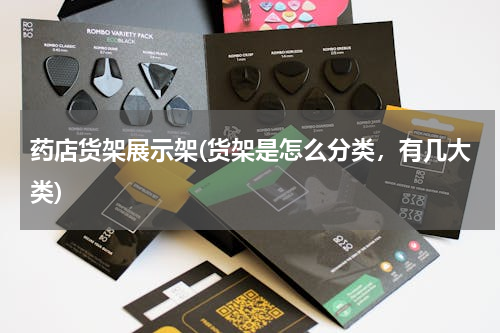 药店货架展示架(货架是怎么分类，有几大类)