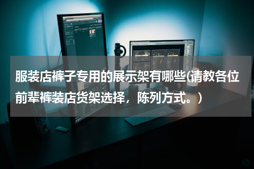 服装店裤子专用的展示架有哪些(请教各位前辈裤装店货架选择，陈列方式。)