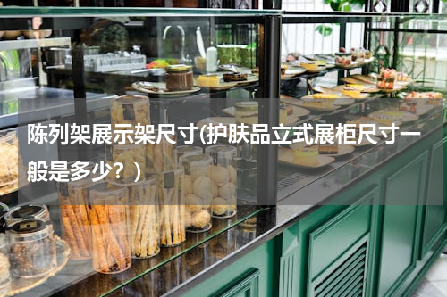 陈列架展示架尺寸(护肤品立式展柜尺寸一般是多少？)
