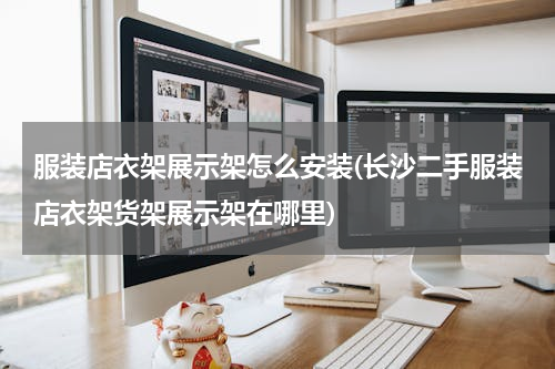 服装店衣架展示架怎么安装(长沙二手服装店衣架货架展示架在哪里)