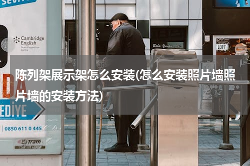 陈列架展示架怎么安装(怎么安装照片墙照片墙的安装方法)