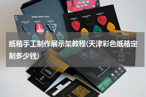 纸箱手工制作展示架教程(天津彩色纸箱定制多少钱)