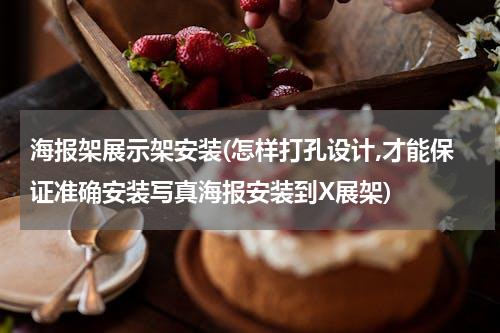 海报架展示架安装(怎样打孔设计,才能保证准确安装写真海报安装到X展架)