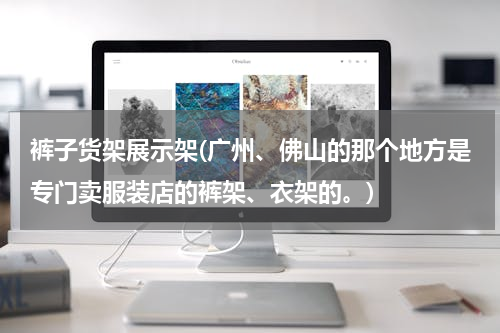 裤子货架展示架(广州、佛山的那个地方是专门卖服装店的裤架、衣架的。)