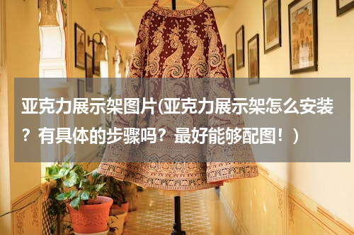 亚克力展示架图片(亚克力展示架怎么安装？有具体的步骤吗？最好能够配图！)