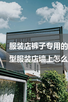 服装店裤子专用的展示架怎么做(七平米小型服装店墙上怎么设计挂衣服的架子)