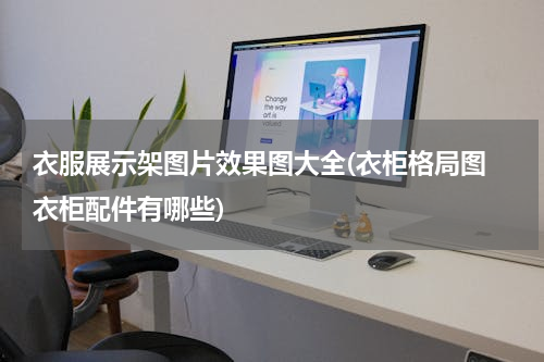 衣服展示架图片效果图大全(衣柜格局图 衣柜配件有哪些)