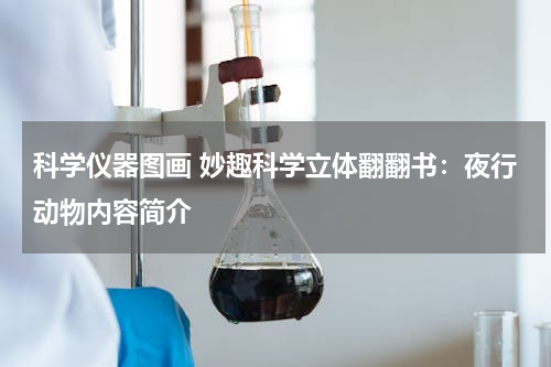 科学仪器图画 妙趣科学立体翻翻书：夜行动物内容简介
