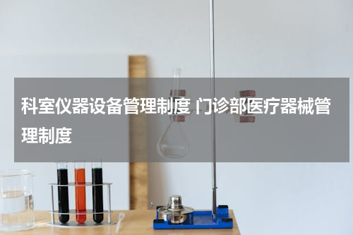 科室仪器设备管理制度 门诊部医疗器械管理制度
