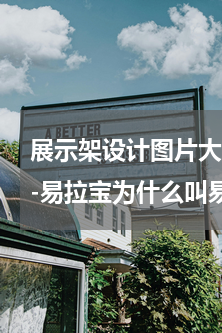 展示架设计图片大全(带支架的海报叫什么-易拉宝为什么叫易拉宝)