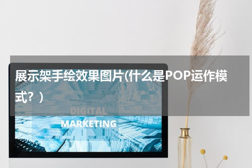 展示架手绘效果图片(什么是POP运作模式？)
